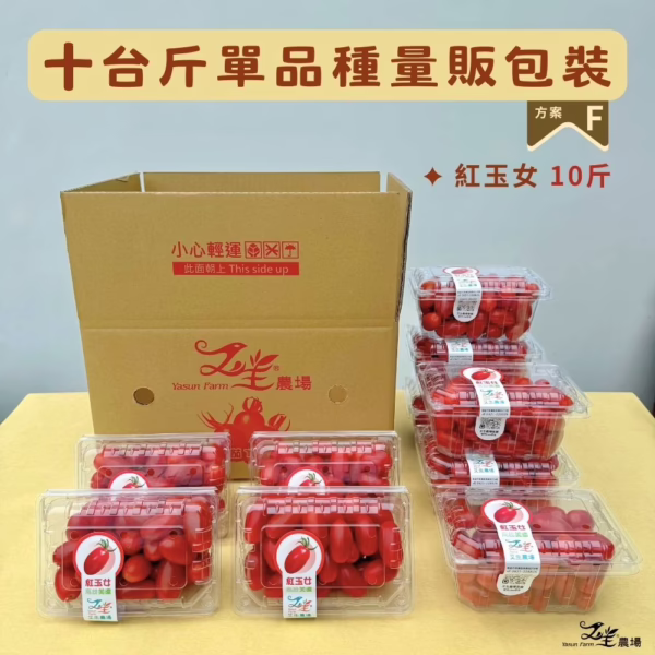 番茄｜單品種｜量販包裝｜10台斤