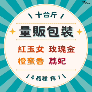 番茄｜單品種｜量販包裝｜10台斤