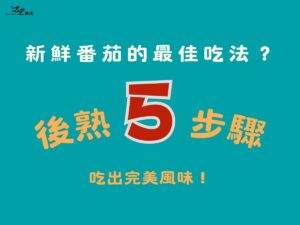 新鮮番茄的最佳吃法？後熟５步驟，吃出完美風味！