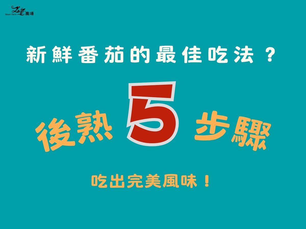 新鮮番茄的最佳吃法？後熟５步驟，吃出完美風味！