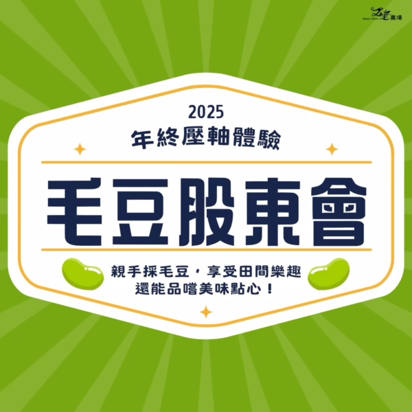 體驗｜毛豆股東會