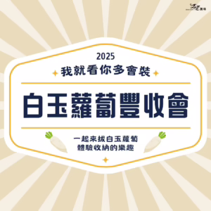 體驗｜白玉蘿蔔豐收會