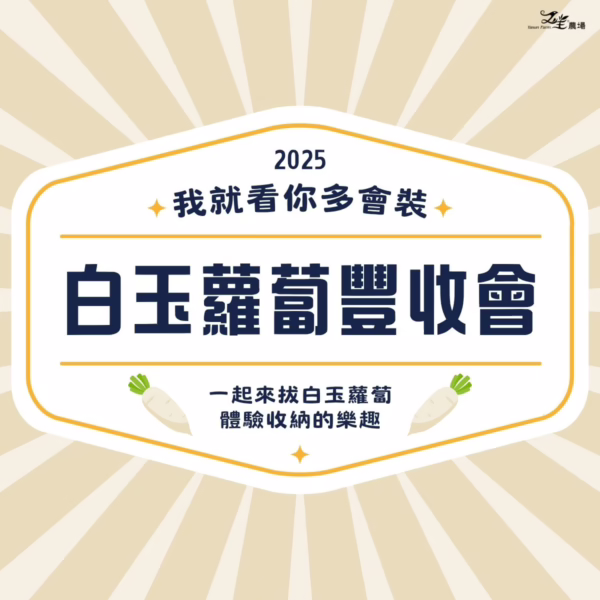 體驗｜白玉蘿蔔豐收會