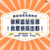 體驗｜破解番茄密碼：食農偵探出動