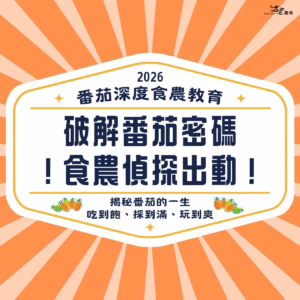 體驗｜破解番茄密碼：食農偵探出動