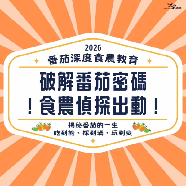 3 體驗|破解番茄密碼:食農偵探出動