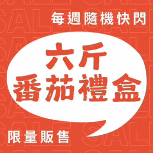 26-每週優惠 每週限量優惠|番茄六斤裝禮盒