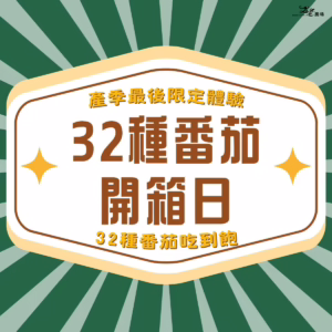 食農教育活動|260124 的複本 - 8 限定體驗|32 種番茄開箱日